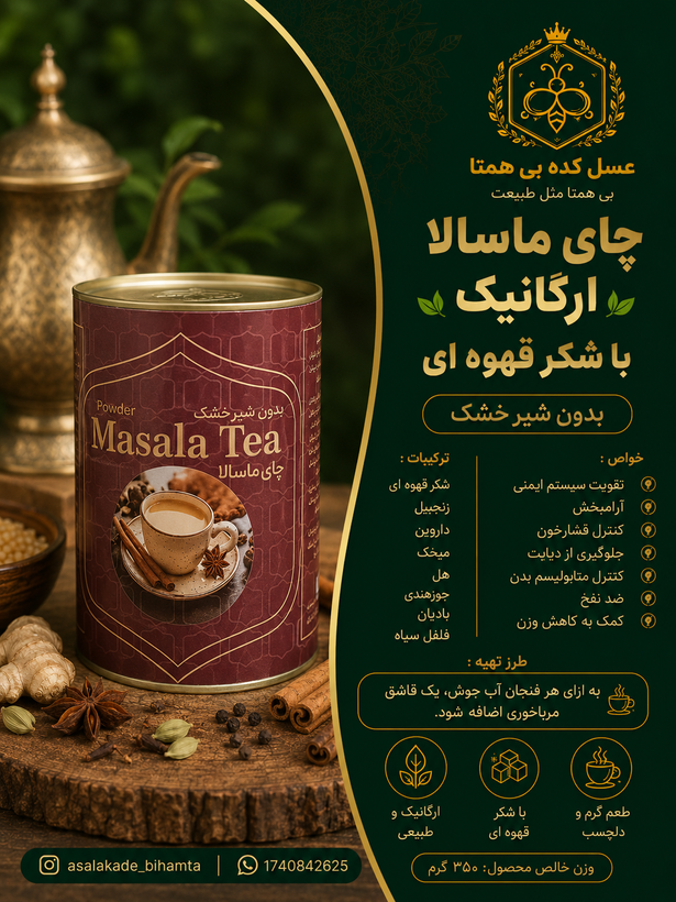 چای ماسالا ارگانیک با شکر قهوه ای بدون شیر خشک