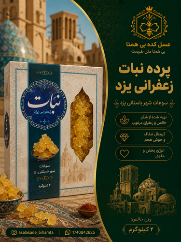 پرده نبات زعفرانی دوکیلویی یزد