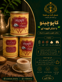 کاپوچینو با شکر قهوه ای ۲۵۰ گرمی رژیمی
