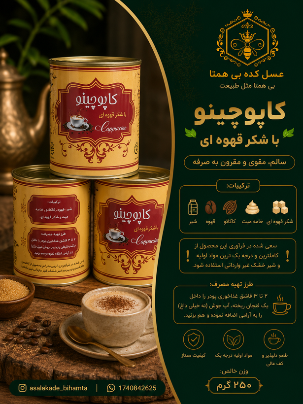 کاپوچینو با شکر قهوه ای ۲۵۰ گرمی رژیمی