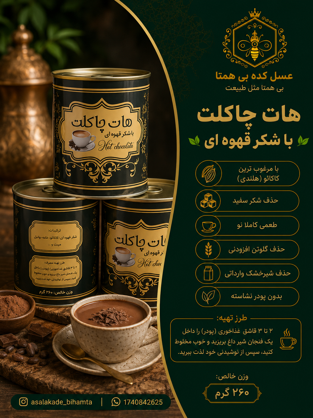 هات چاکلت با شکرقهوه ای ۲۵۰ گرمی