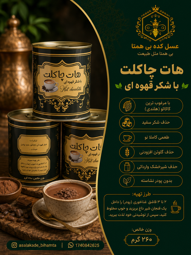 هات چاکلت با شکرقهوه ای ۲۵۰ گرمی