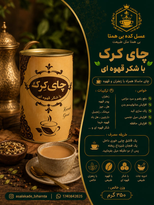 چای کرک با شکر قهوه ای ۳۵۰ گرمی