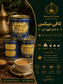 کافی میکس با شکر قهوه ای (نیشکر)