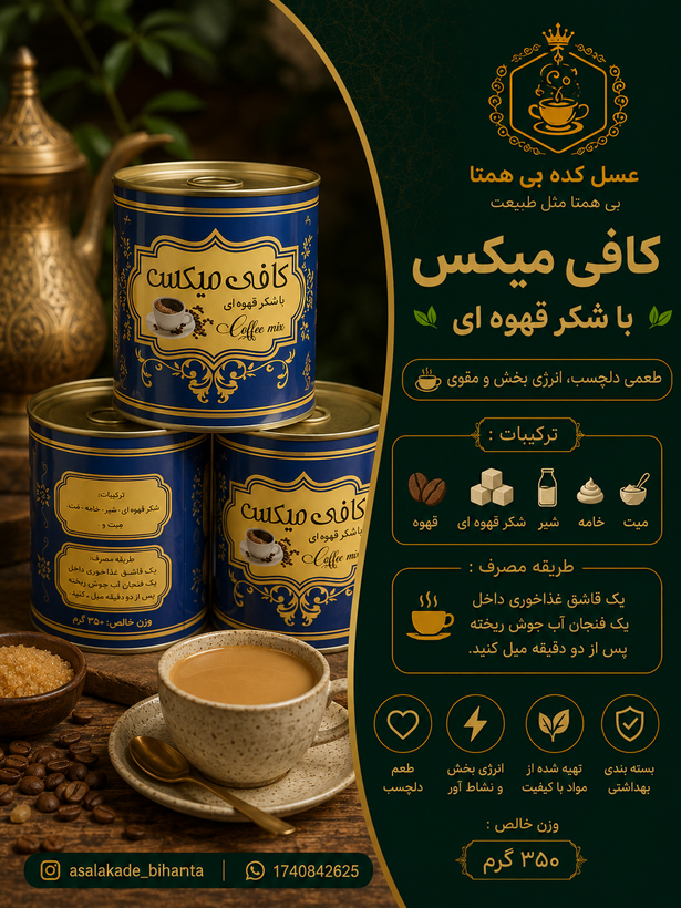 کافی میکس با شکر قهوه ای (نیشکر)
