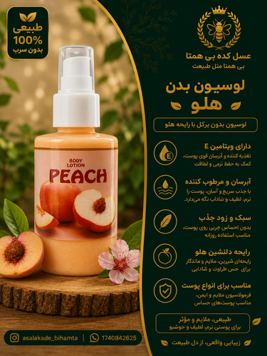 لوسیون بدن طبیعی هلو پرگل | آبرسان و نرمکننده پوست 100 میلیلیتر