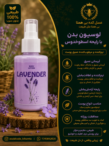 لوسیون بدن طبیعی با رایحه لوندر