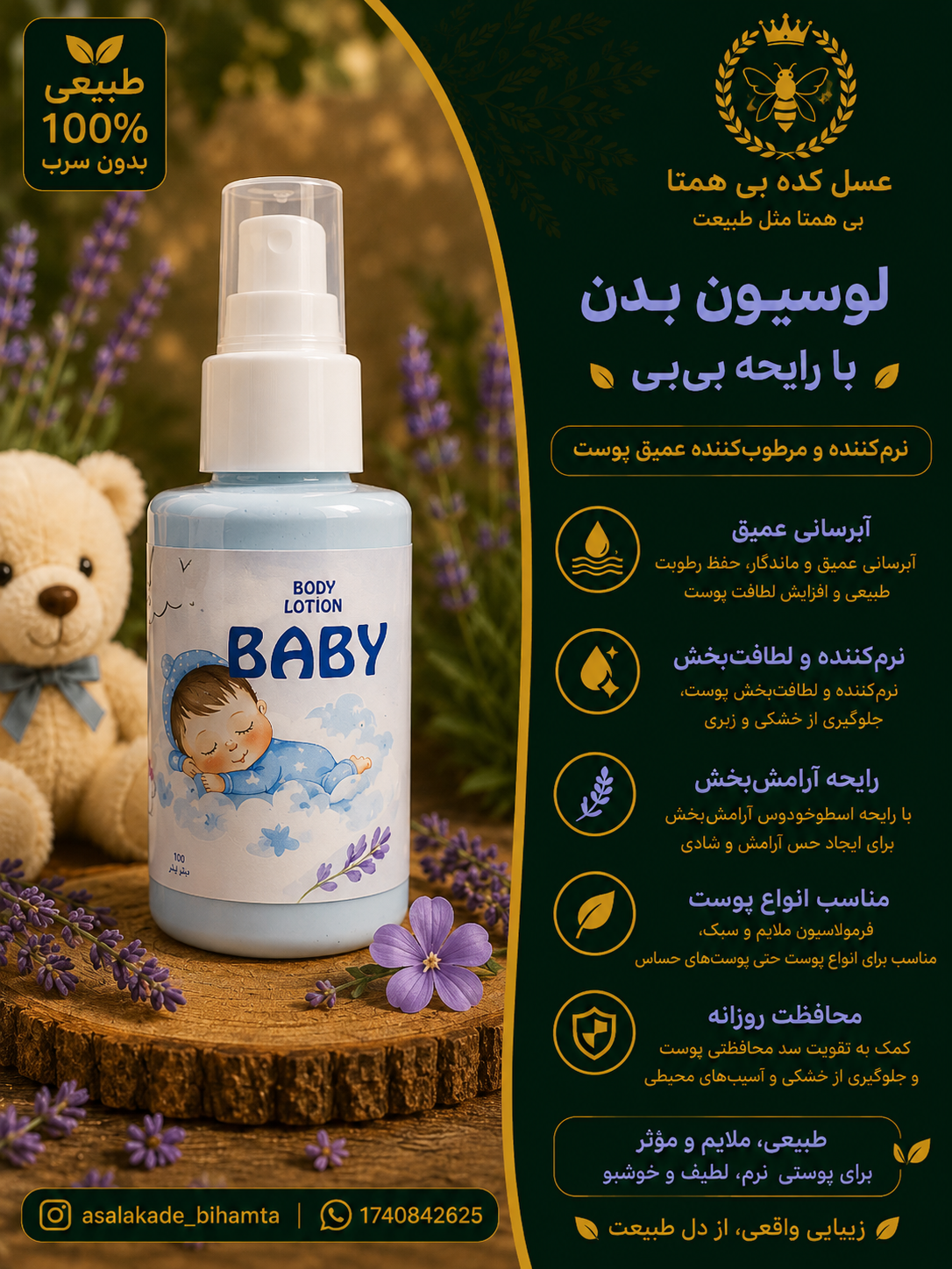 لوسیون بدن طبیعی با رایحه بیبی