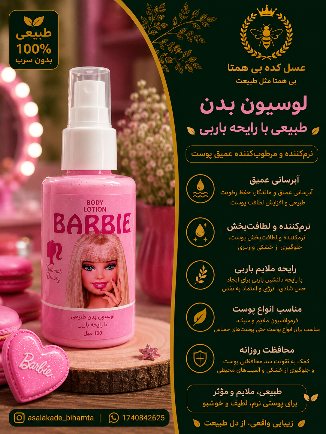 لوسیون بدن طبیعی با رایحه باربی