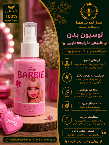 لوسیون بدن طبیعی با رایحه باربی
