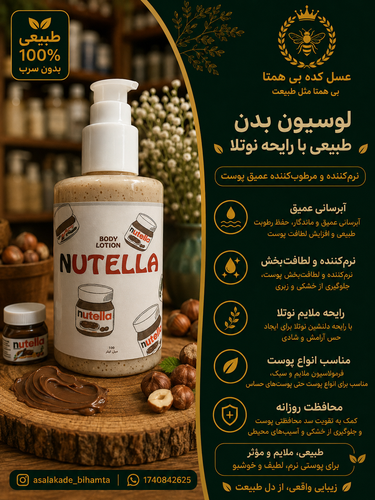 لوسیون بدن طبیعی با رایحه نوتلا