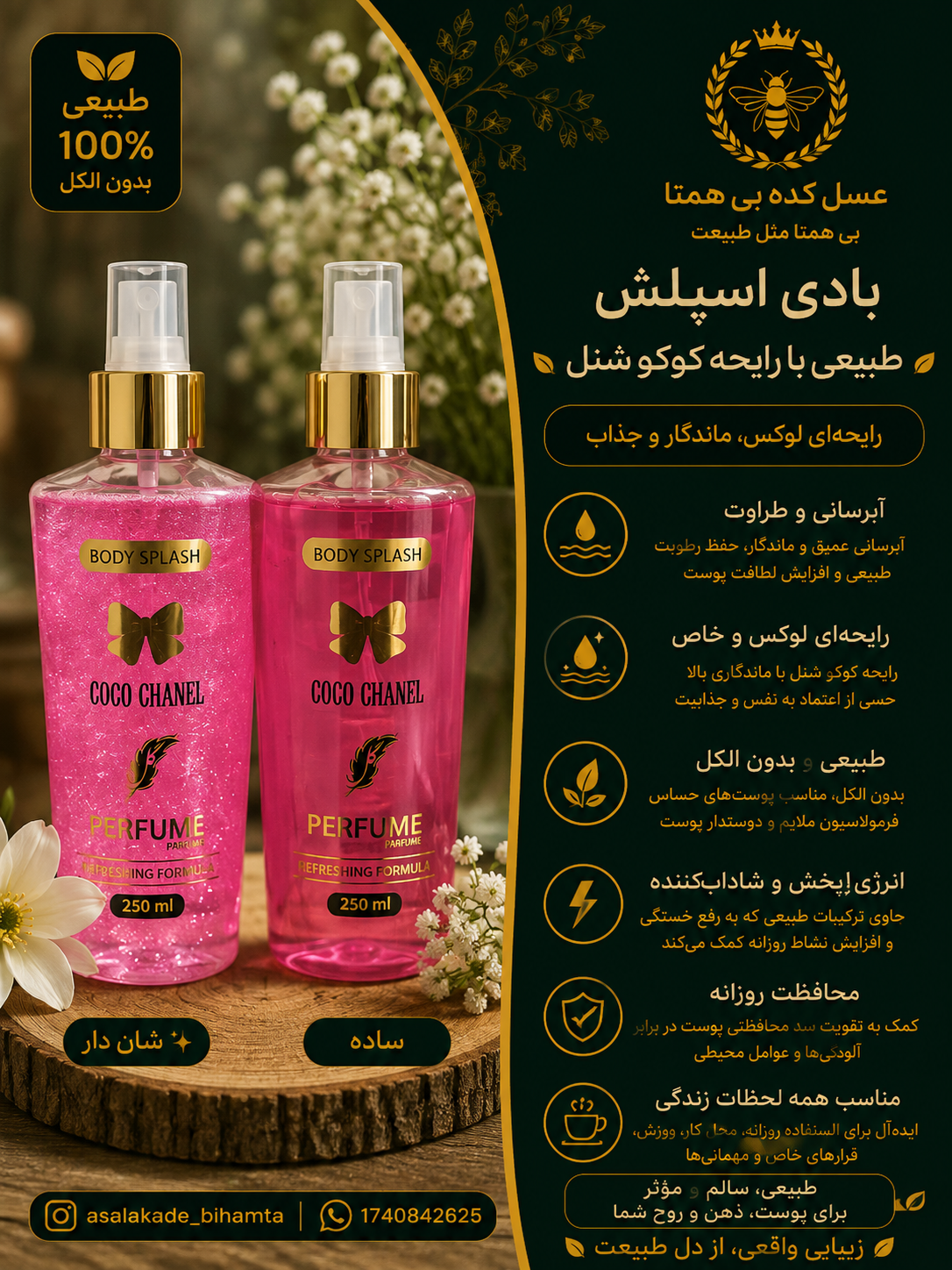 بادی اسپلش گیاهی ادکلنی با رایحه کوکوشنل