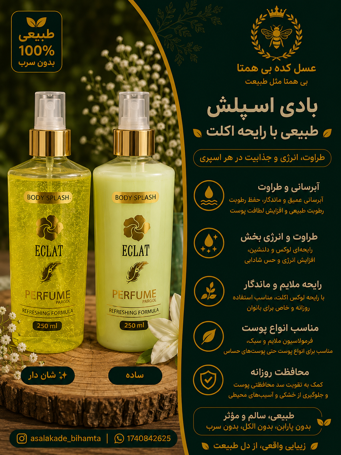 بادی اسپلش طبیعی با رایحه عطر اکلت
