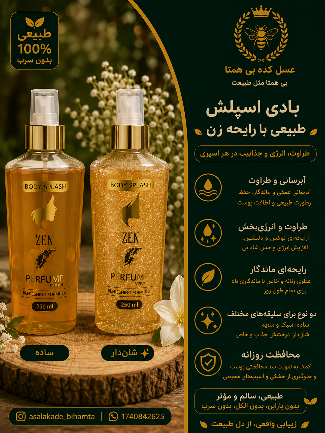 بادی اسپلش طبیعی با رایحه عطر زن