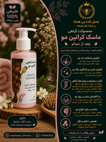 ماسک مو گیاهی بعد ازحمام
