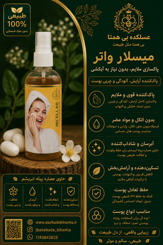 میسلار واتر حاوی عصاره پیله ابریشم | پاککننده آرایش و آبرسان پوست 100 میل
