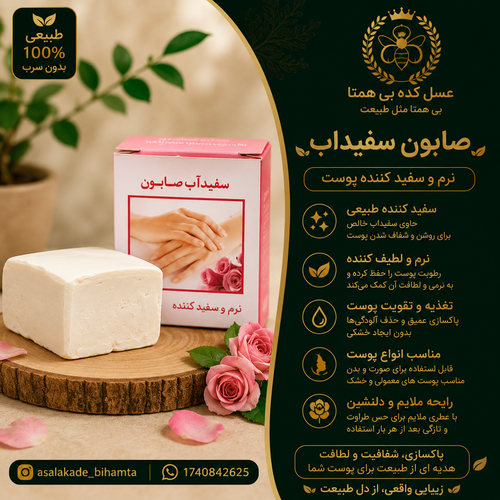 صابون سفیداب گیاهی | نرمکننده و روشنکننده پوست