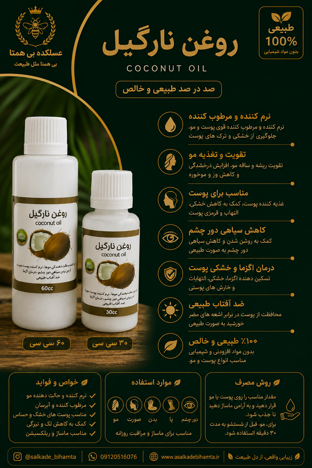 روغن نارگیل طبیعی و خالص در دو حجم ۳۰ccو60cc