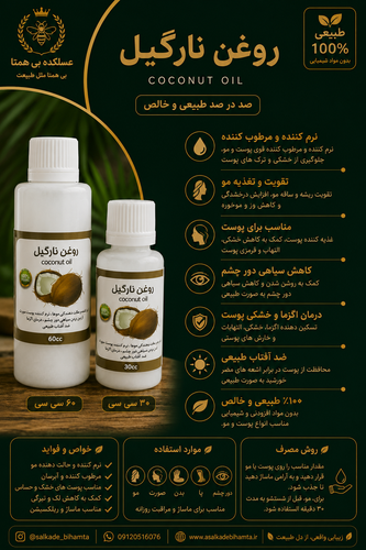 روغن نارگیل طبیعی و خالص در دو حجم ۳۰ccو60cc