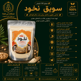 سویق نخود 100٪ طبیعی | مقوی، انرژیبخش و سرشار از پروتئین
