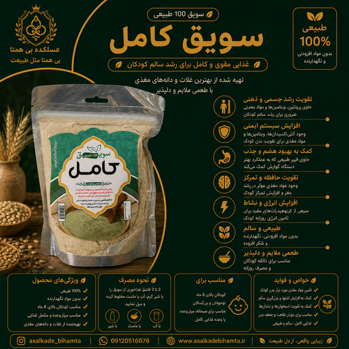 سویق کامل 100٪ طبیعی | ترکیب مغذی غلات برای تقویت بدن و افزایش انرژی