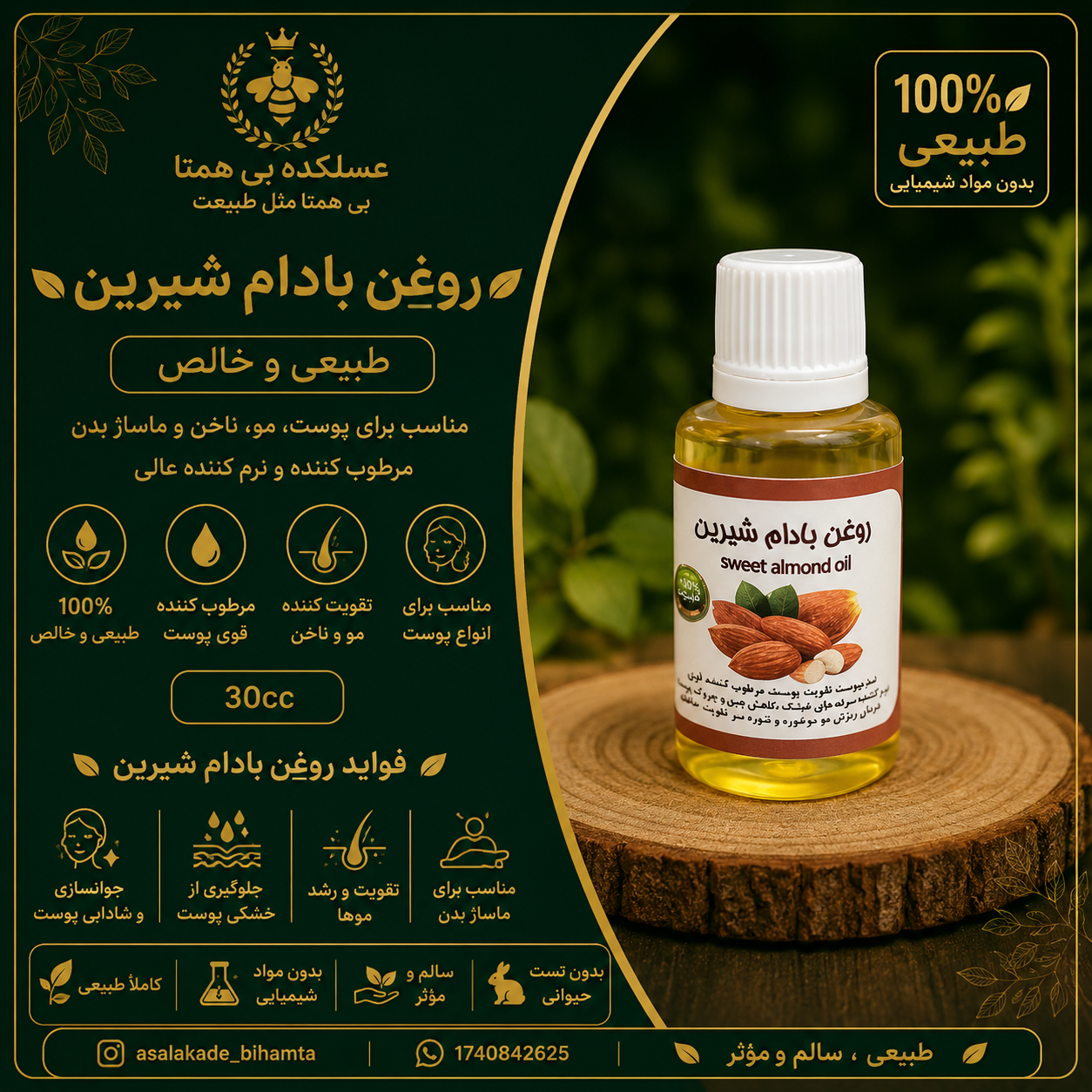 روغن بادام شیرین طبیعی و خالص حجم ۳۰ سی‌سی