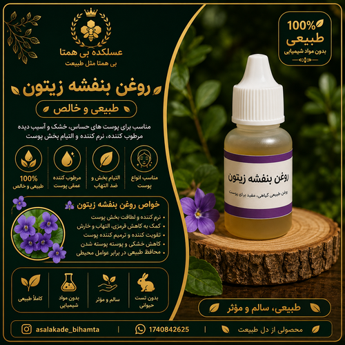 روغن بنفشه زیتون طبیعی و خالص