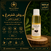 روغن شترمرغ طبیعی و خالص ۶۰cc