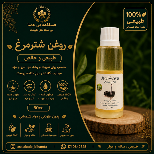 روغن شترمرغ طبیعی و خالص ۶۰cc