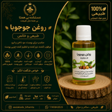 روغن جوجوبا طبیعی و خالص ۳۰cc