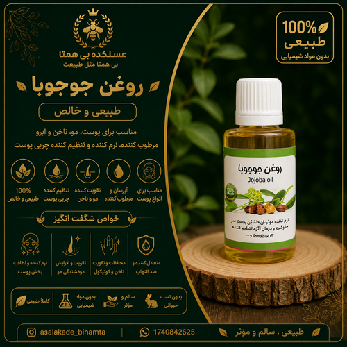 روغن جوجوبا طبیعی و خالص ۳۰cc