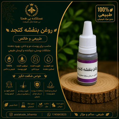 روغن بنفشه کنجد طبیعی و خالص