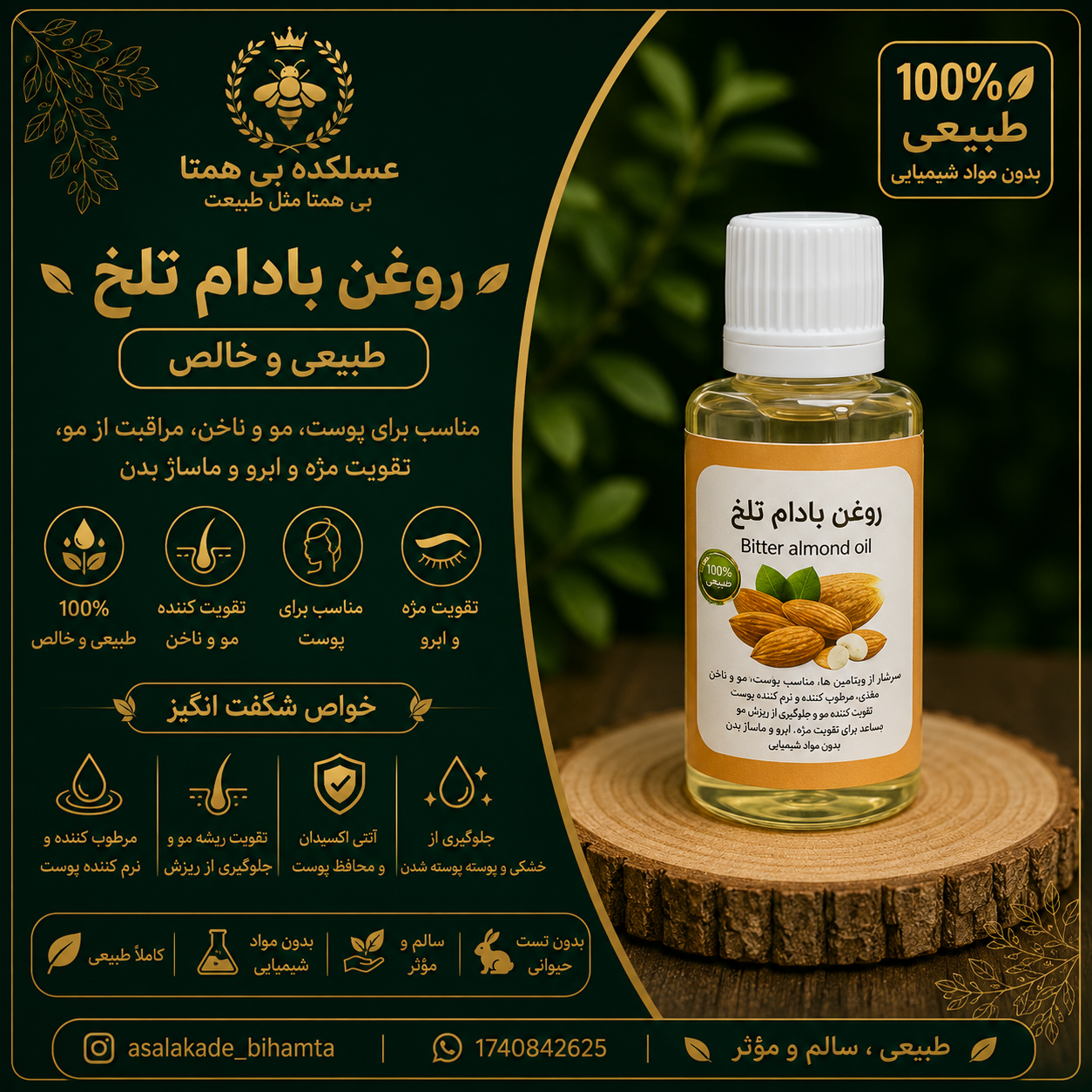 روغن بادام تلخ طبیعی و خالص ۳۰cc
