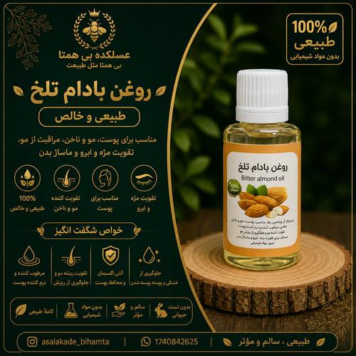 روغن بادام تلخ طبیعی و خالص ۳۰cc