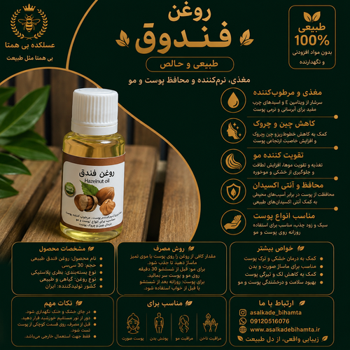 روغن فندق طبیعی و خالص ۳۰cc