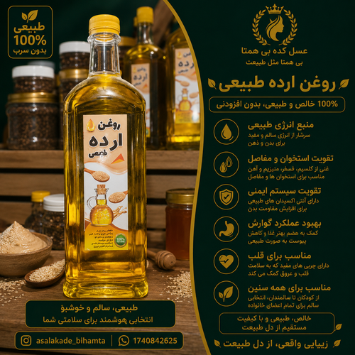 روغن ارده اعلا ۸۰۰ سی سی به ضمانت آزمایش