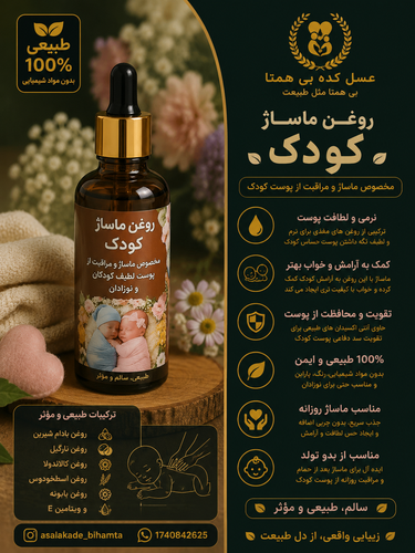 روغن ماساژ کودک طبیعی