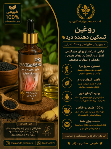 روغن تسکیندهنده درد طبیعی