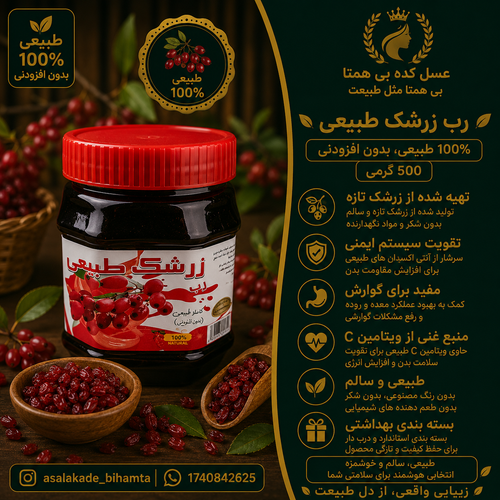 رب زرشک طبیعی