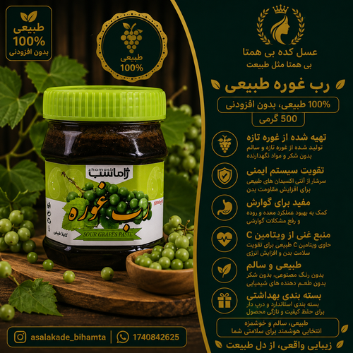 رب غوره طبیعی