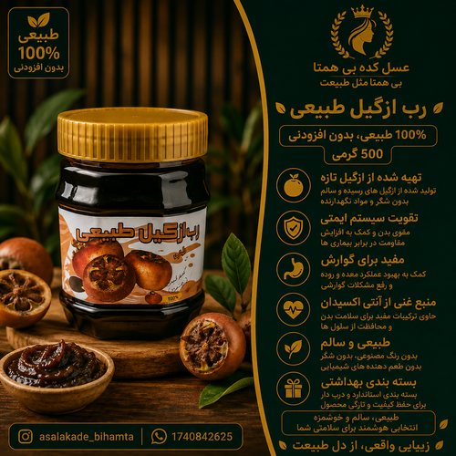 رب ازگیل طبیعی