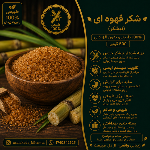 شکر قهوه ای (نیشکر) درجه یک یک کیلویی