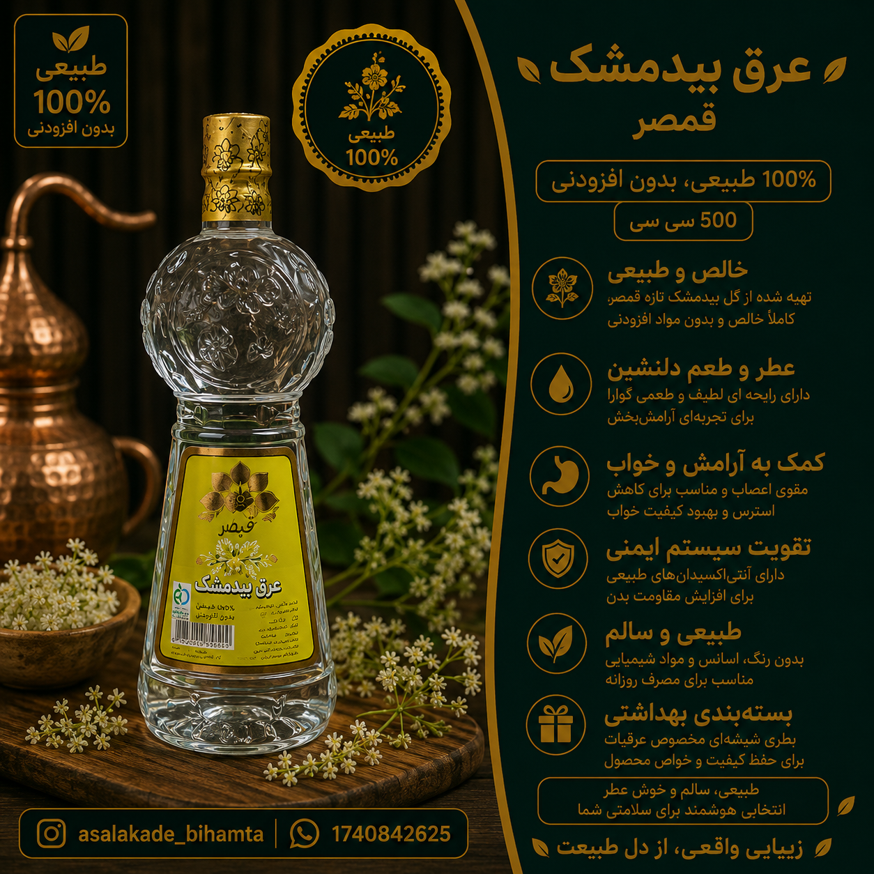 عرق بیدمشک اصل قمصر