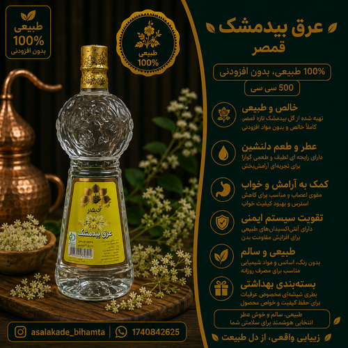 عرق بیدمشک اصل قمصر