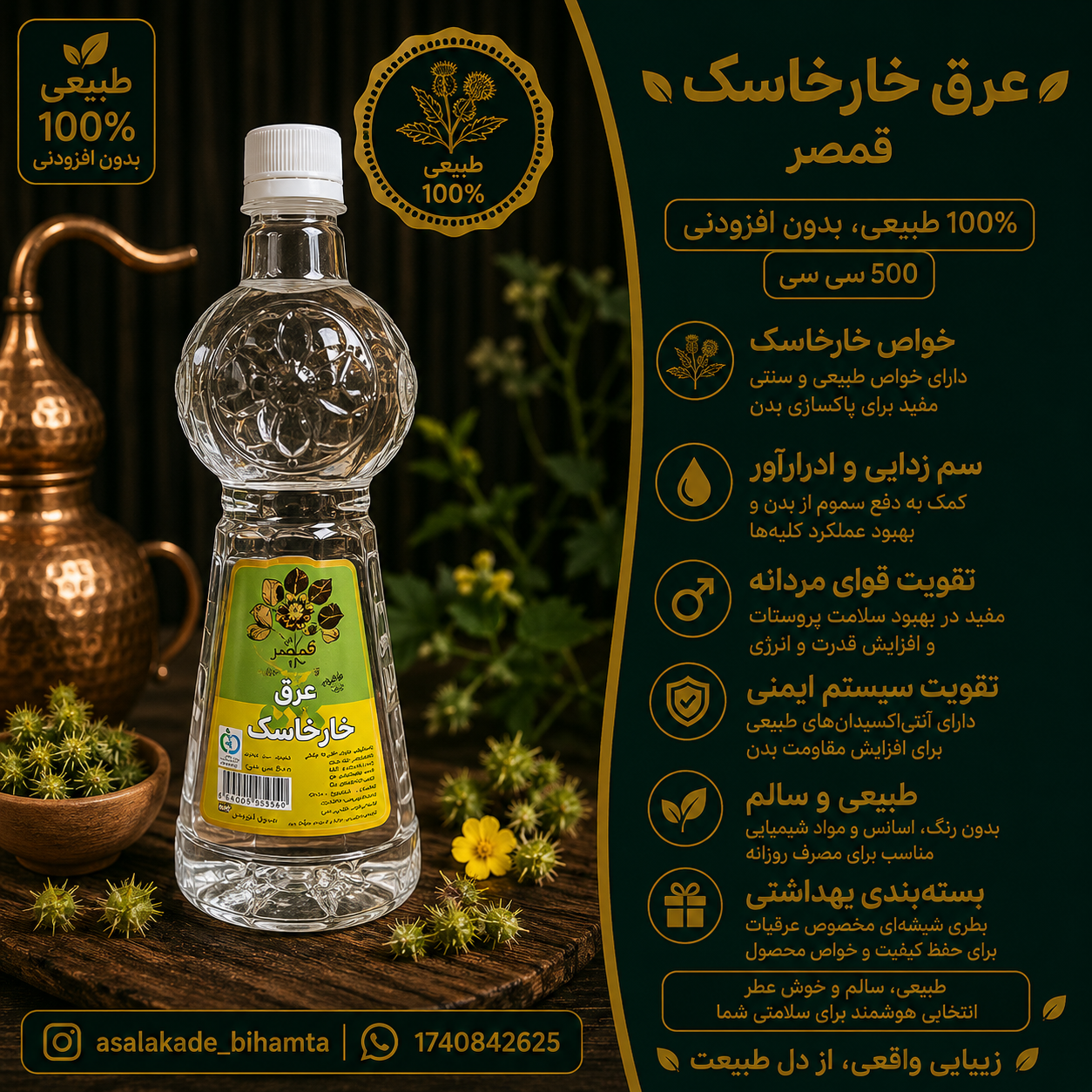 عرق خارخاسک اعلا قمصر