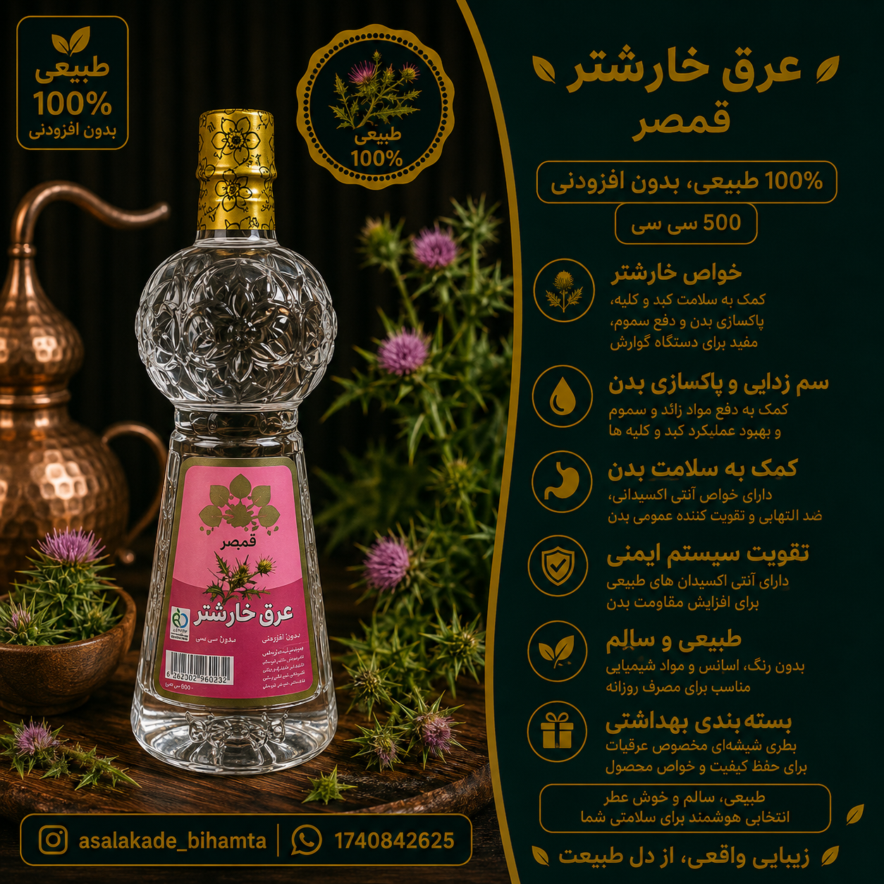 عرق خارشتر اصل قمصر