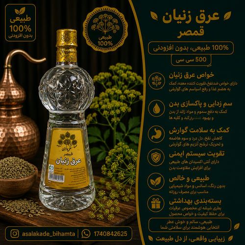 عرق زنیان اصل و ارگانیک