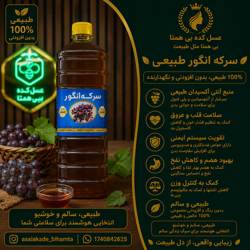 سرکه انگور طبیعی (خمری)