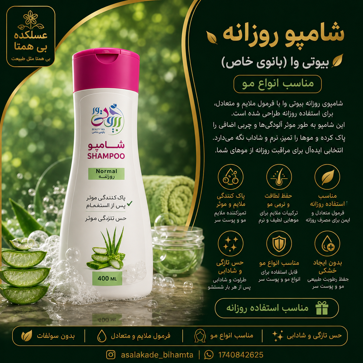 شامپو روزانه گیاهی بیوتی وا(بانوی خاص)
