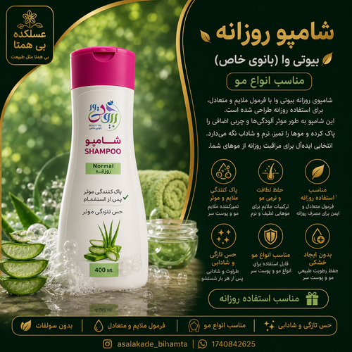 شامپو روزانه گیاهی بیوتی وا(بانوی خاص)